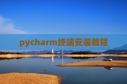 pycharm终端安装教程 pycharm终端安装教程