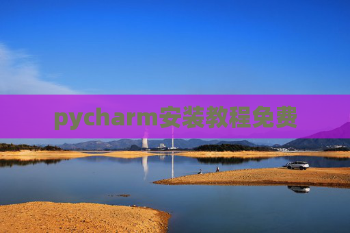 pycharm安装教程免费 pycharm安装教程免费