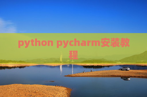 python pycharm安装教程