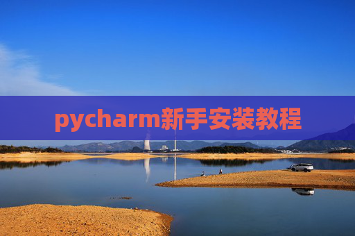 pycharm新手安装教程