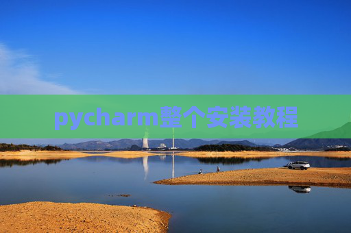 pycharm整个安装教程