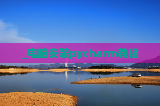_电脑安装pycharm教程