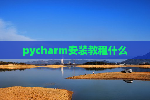 pycharm安装教程什么